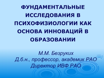 ФУНДАМЕНТАЛЬНЫЕ ИССЛЕДОВАНИЯ В ПСИХОФИЗИОЛОГИИ КАК ОСНОВА ИННОВАЦИЙ В ОБРАЗОВАНИИ