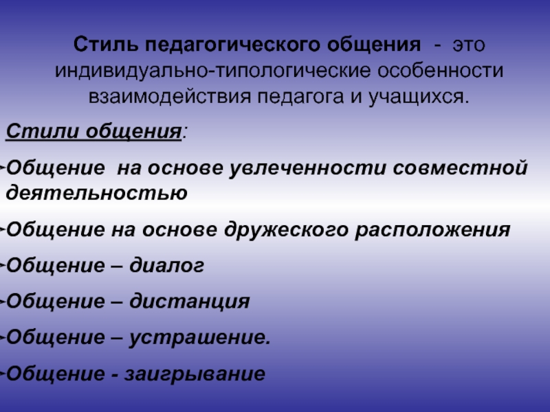 Особенности стилей педагогической деятельности