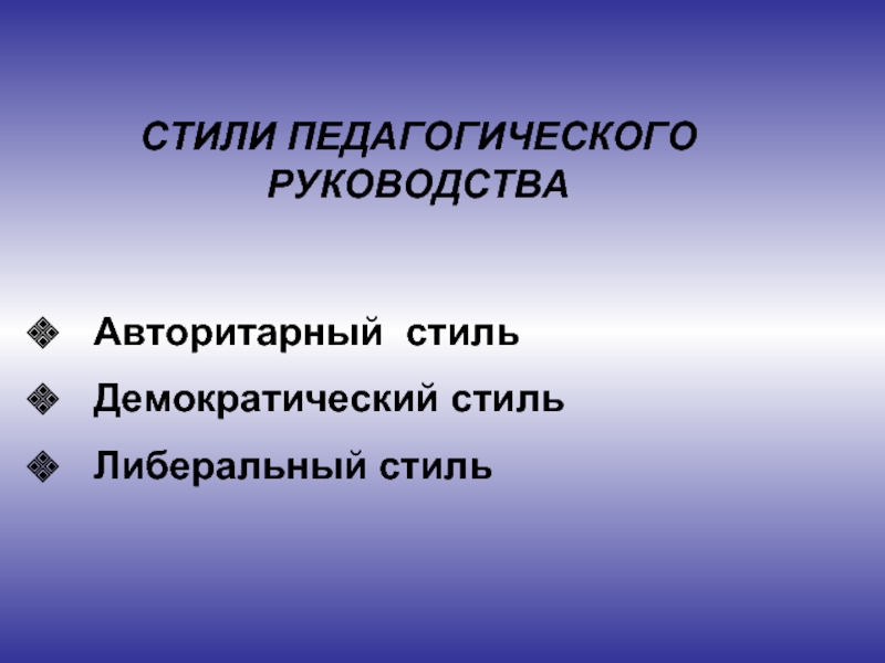 Стили Педагогического Общения И Их Характеристика Таблица