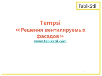 TempsiРешения вентилируемых фасадовwww.fabikstil.com