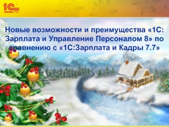 Новые возможности и преимущества 1С:Зарплата и Управление Персоналом 8 по сравнению с 1С:Зарплата и Кадры 7.7