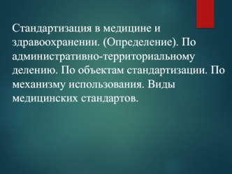 Стандартизация в медицине и здравоохранении