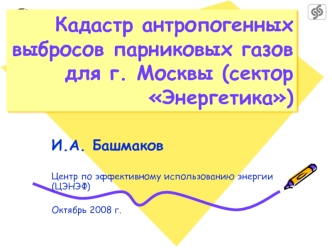 Кадастр антропогенных выбросов парниковых газов для г. Москвы (сектор Энергетика)