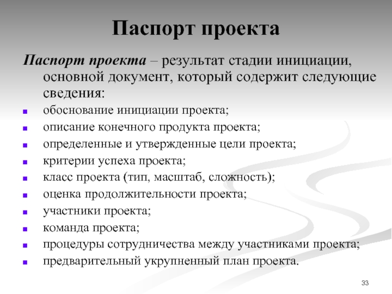 В процессе управления проектом по итогам стадии инициации проекта