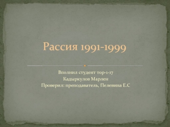Россия 1991-1999 годы. Экономические реформы