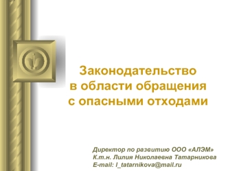 Законодательствов области обращенияс опасными отходами