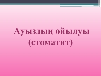 Ауыздың ойылуы (стоматит)