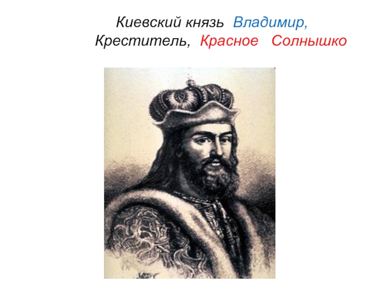 Проект князь. Владимир князь Владимир красное солнышко доклад. Владимир князь Киевский. Доклад о Владимире Святославовиче. Сообщение Владимир Святославович.