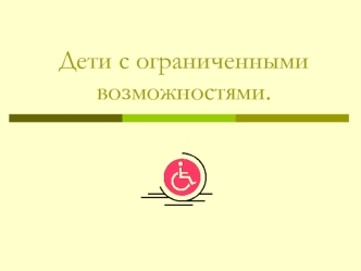 Дети с ограниченными возможностями.