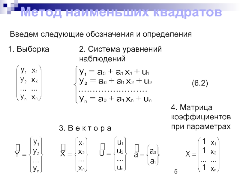 Уравнениями наблюдений