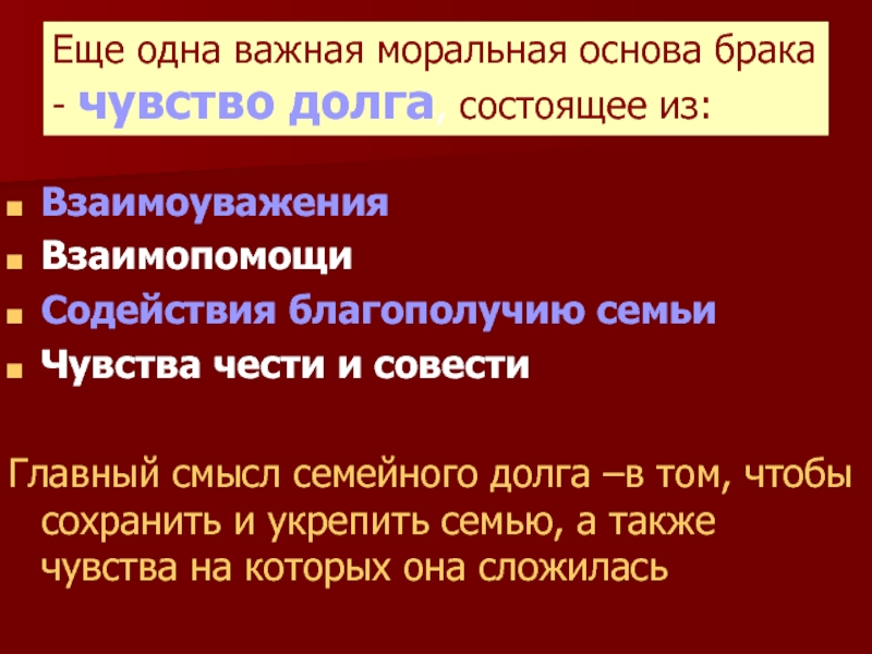 Основа брака. Моральная основа брака. Чувство любви основа брака и семьи. Семейного долга. Чувство долга и чести.