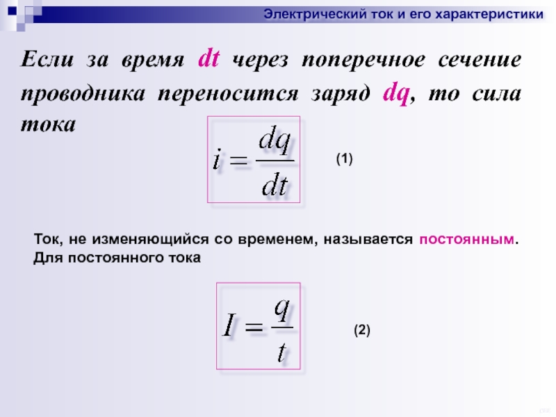 Заряд проходящий через сечение проводника