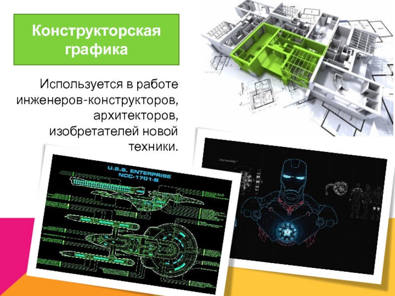 Графический конструкторский документ содержащий изображение инженерного объекта это