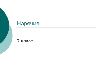 Наречие