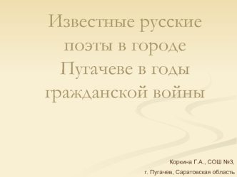 Известные русские поэты в городе Пугачеве в годы гражданской войны