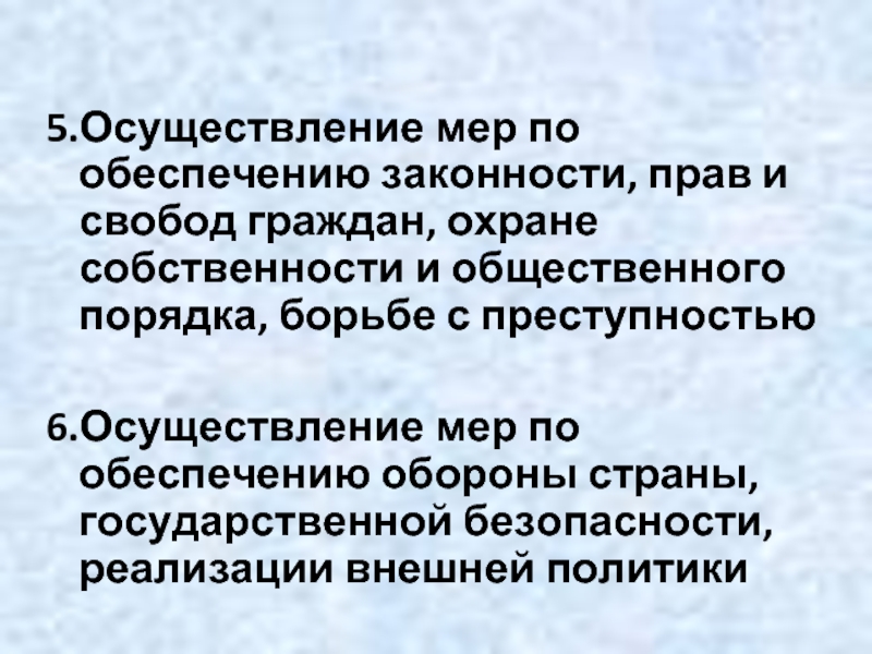 Общественного порядка борьбе с преступностью. Осуществление мер по обеспечению законности прав и свобод. Осуществление мер по обеспечению обороны. Осуществляет меры по обеспечению законности прав и свобод граждан. Осуществление мер по охране собственности и общественного порядка.