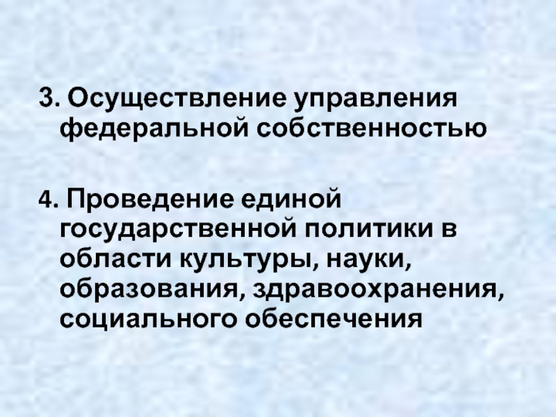 Единая государственная политика. Осуществление правоения федиральной со. Осуществление управления Федеральной собственностью. Управление государственной собственностью осуществляет. Осуществление управления Федеральной собственностью осуществляет.