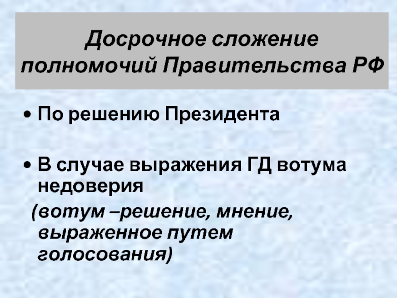 Выражение недоверия правительству государственной думой