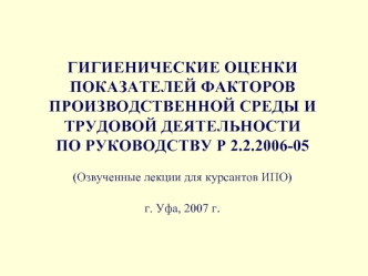 Гигиенические оценки показателей факторов производственной среды и трудовой деятельности по руководству Р 2.2.2006-05