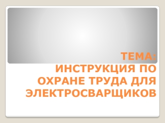 Инструкция по охране труда для электросварщиков