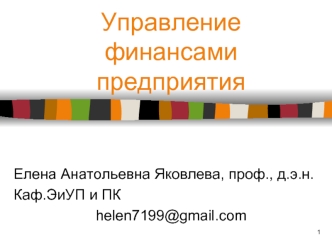 Сущность и организация управления финансами предприятии