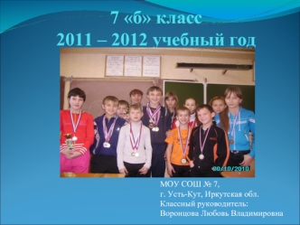 7 б класс2011 – 2012 учебный год