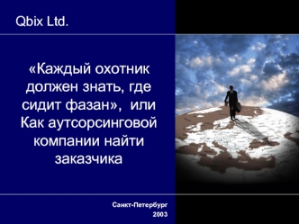 Каждый охотник должен знать, где сидит фазан,  или Как аутсорсинговой компании найти заказчика