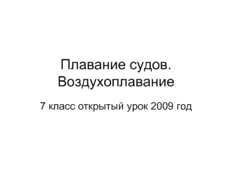 Плавание судов. Воздухоплавание