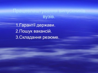 Працевлаштування випускників вузів. Гарантії держави. Пошук вакансій. Складання резюме