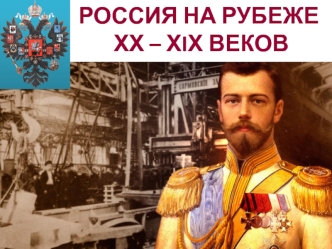 Россия на рубеже ХIХ - ХХ веков
