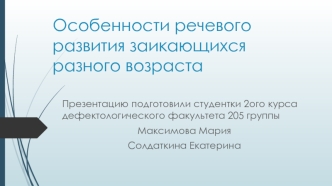 Особенности речевого развития заикающихся разного возраста