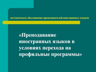 Преподавание иностранных языков в условиях перехода на профильные программы