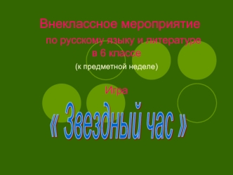 Внеклассное мероприятие    по русскому языку и литературе  в 6 классе(к предметной неделе)                     Игра