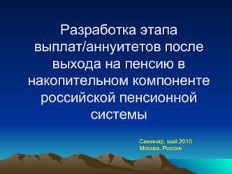 Разработка этапа  выплат/аннуитетов после выхода на пенсию в накопительном компоненте российской пенсионной системы