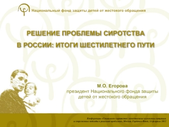 РЕШЕНИЕ ПРОБЛЕМЫ СИРОТСТВА В РОССИИ: ИТОГИ ШЕСТИЛЕТНЕГО ПУТИ