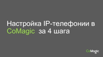 Настройка IP-телефонии в CoMagic