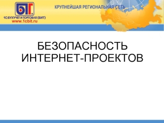 БЕЗОПАСНОСТЬ
ИНТЕРНЕТ-ПРОЕКТОВ