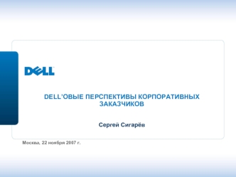 DELL’ОВЫЕ ПЕРСПЕКТИВЫ КОРПОРАТИВНЫХ ЗАКАЗЧИКОВСергей Сигарёв