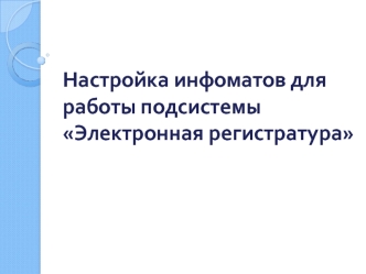 Настройка инфоматов для работы подсистемы Электронная регистратура