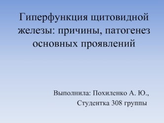 Гиперфункция щитовидной железы: причины, патогенез основных проявлений