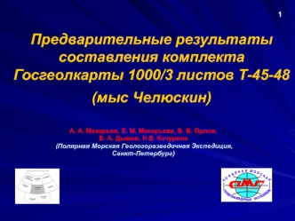 Предварительные результаты составления комплекта Госгеолкарты 1000/3 листов Т-45-48 (мыс Челюскин)