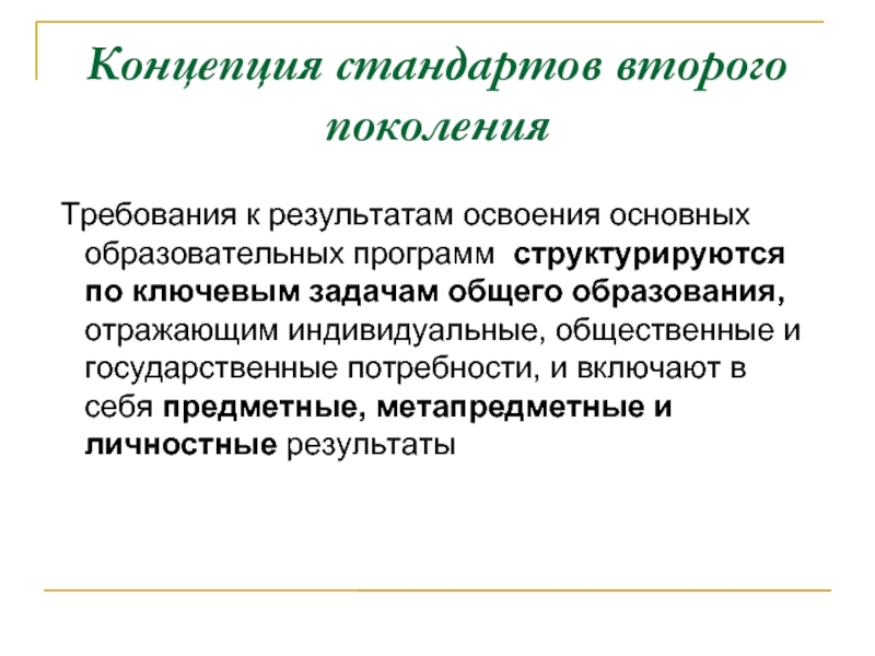 Концептуальные стандарты. Концепция стандартов образования. Структурируется это.