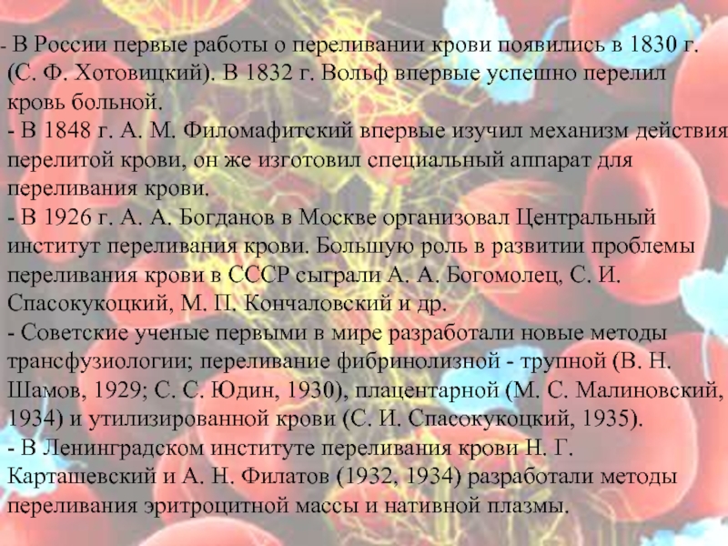 В России первые работы о переливании крови появились в 1830 г. (С. Ф. Хотовицкий). В 1832