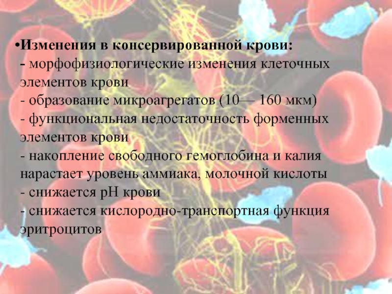 Изменения в консервированной крови: - морфофизиологические изменения клеточных элементов крови - образование микроагрегатов (10— 160 мкм)