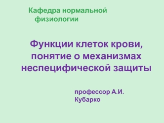 Функции клеток крови, понятие о механизмах неспецифической защиты