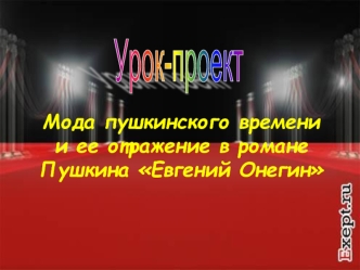 Мода пушкинского времении ее отражение в романе Пушкина Евгений Онегин