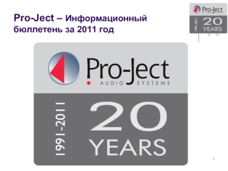 Pro-Ject – Информационный бюллетень за 2011 год
