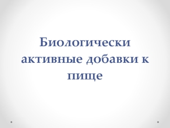 Биологически активные добавки к пище