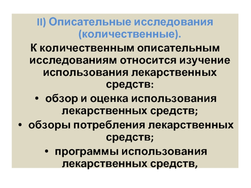 Изучение количественных. Методы фармакоэпидемиологических исследований. Методы исследования фармакоэпидемиологии. Виды фармакоэпидемиологического анализа.. Описательное исследование.