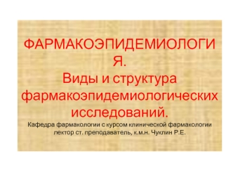 Фармакоэпидемиология. Виды и структура фармакоэпидемиологических исследований